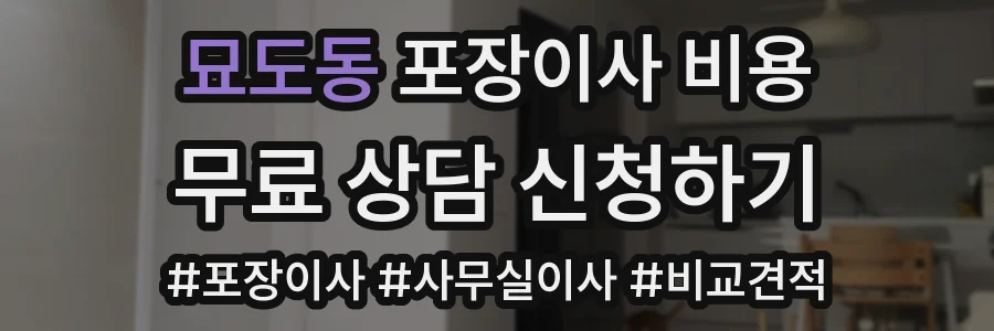 묘도동 포장이사 비용
