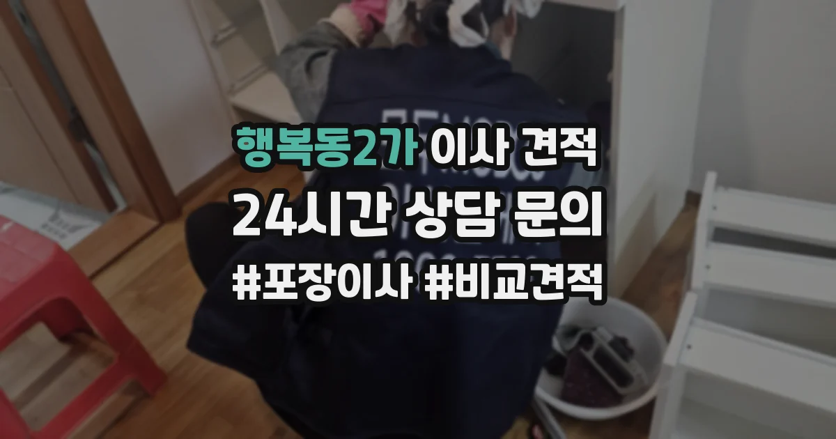 행복동2가 이사 견적