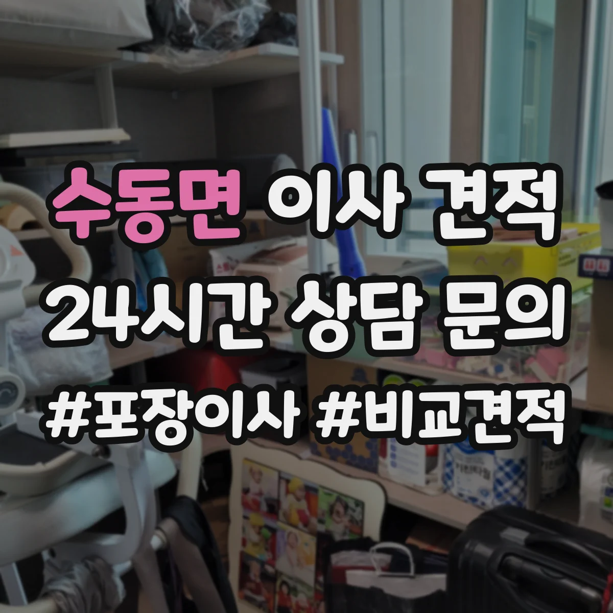 수동면 이사 견적