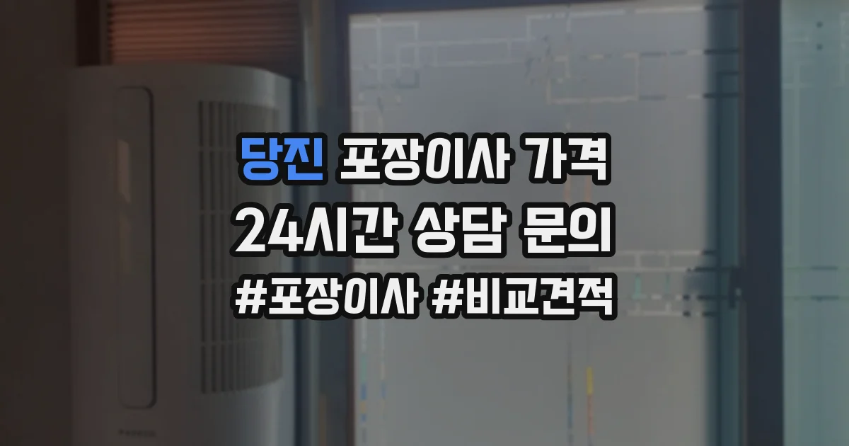 당진 포장이사 가격