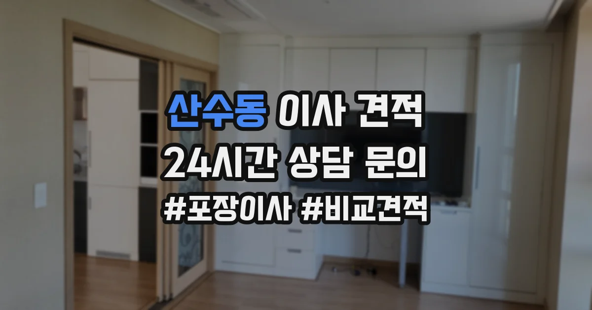 산수동 이사 견적