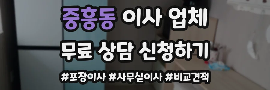 중흥동 이사 업체