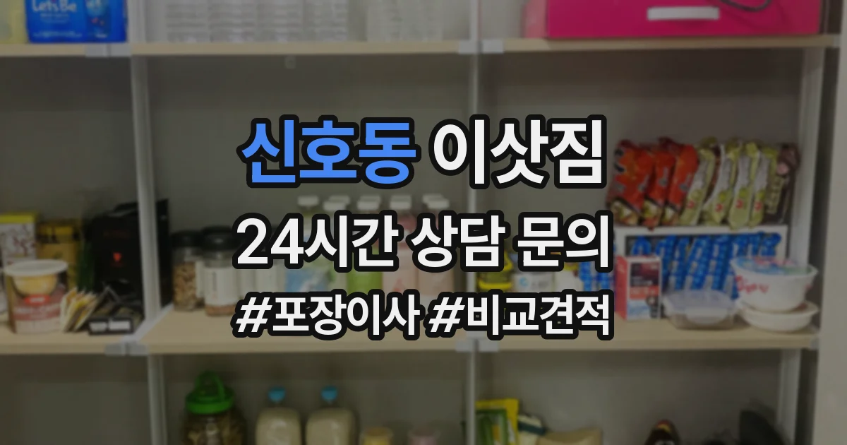 신호동 이삿짐