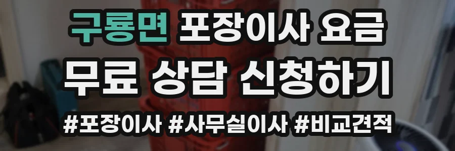 구룡면 포장이사 요금