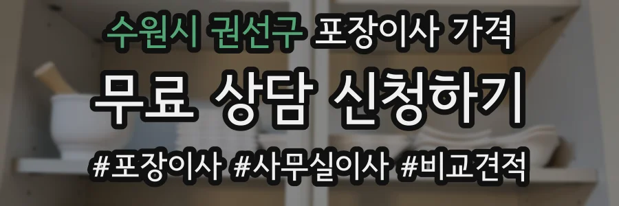 수원시 권선구 포장이사 가격
