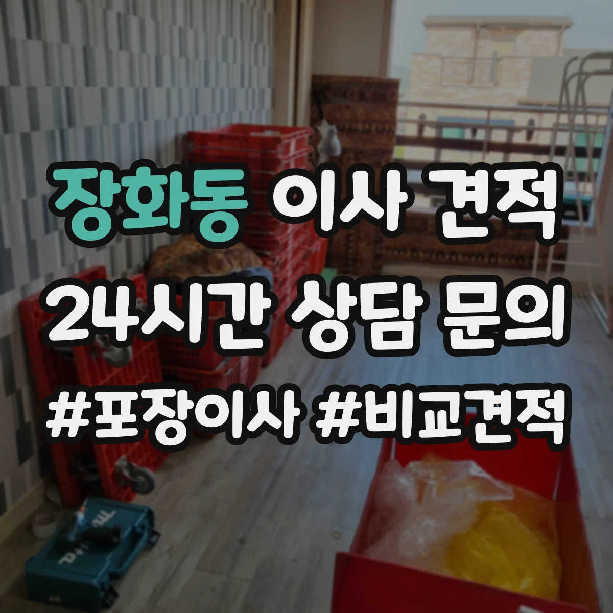 장화동 이사 견적