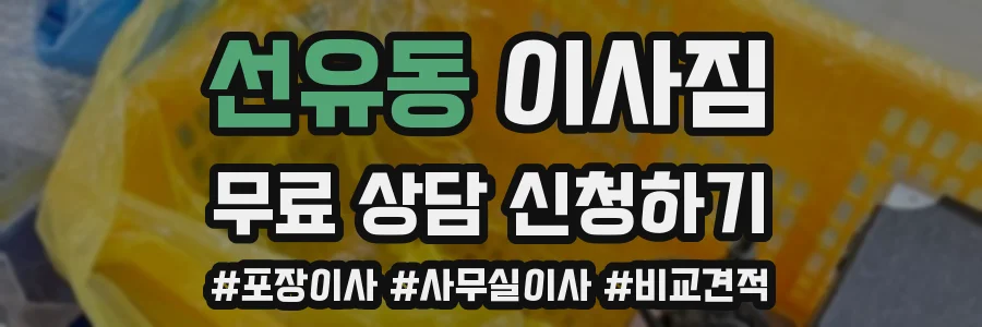 선유동 이사짐