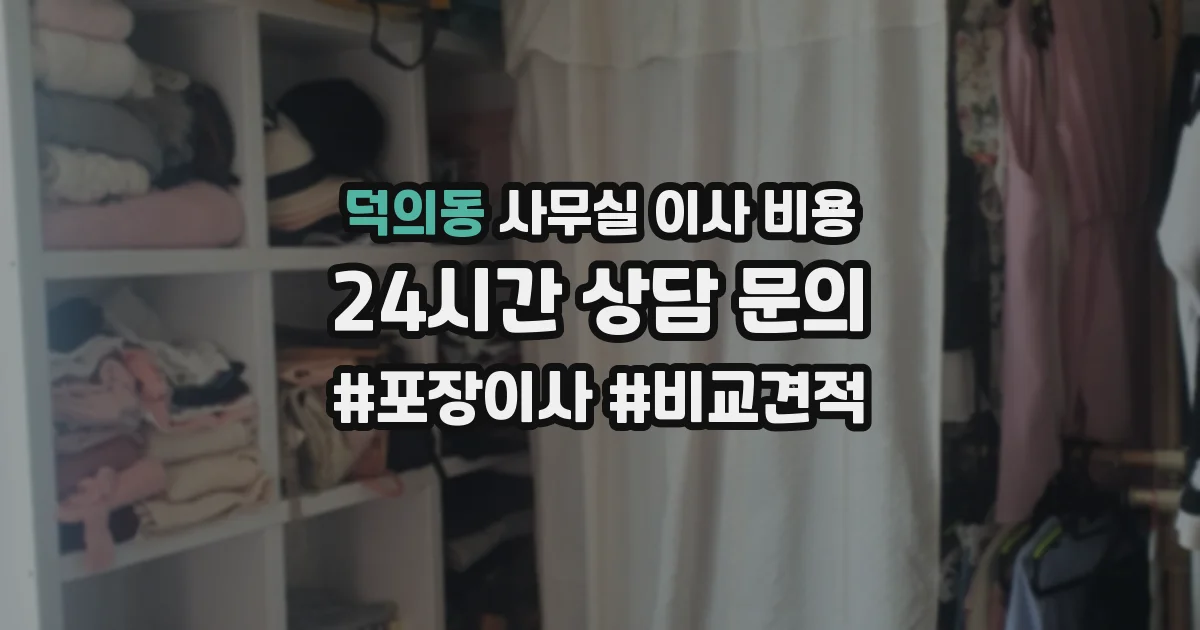 덕의동 사무실 이사 비용