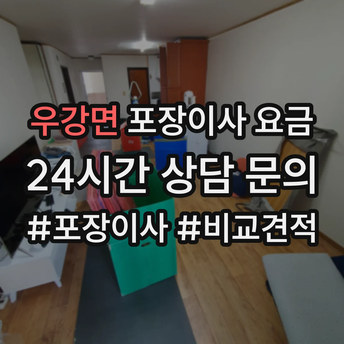 우강면 포장이사 요금