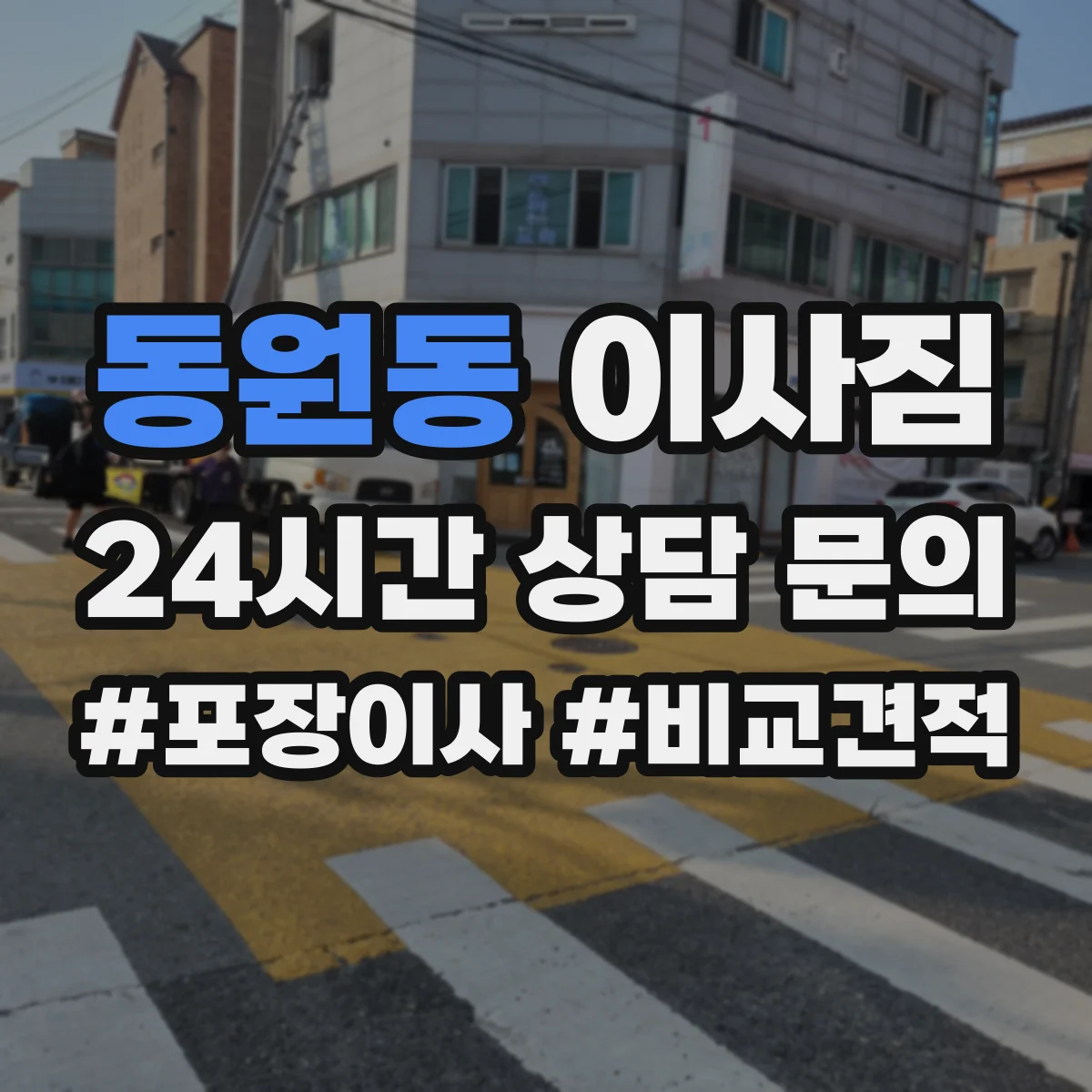 동원동 이사짐