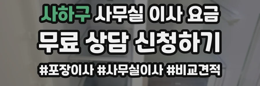 사하구 사무실 이사 요금