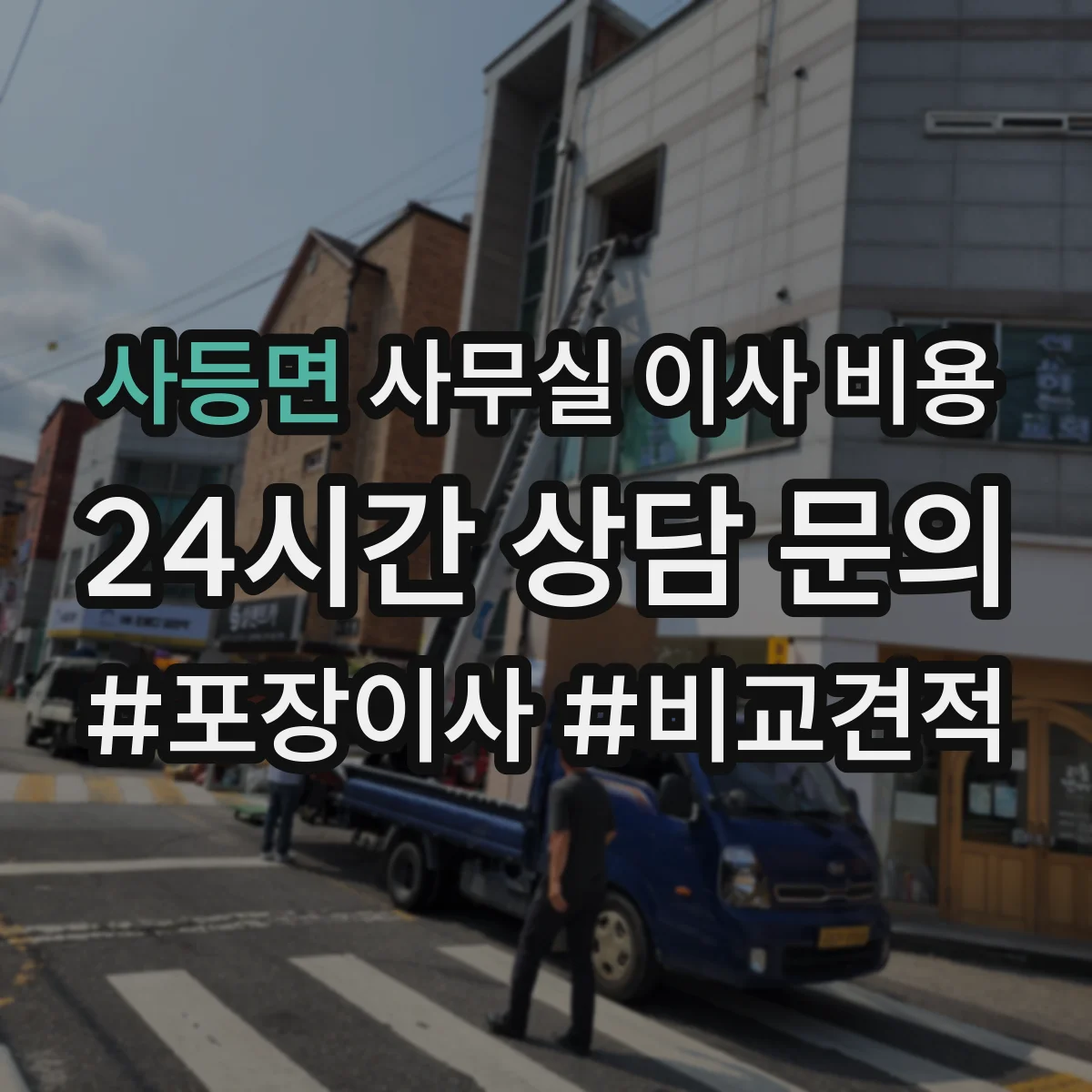 사등면 사무실 이사 비용