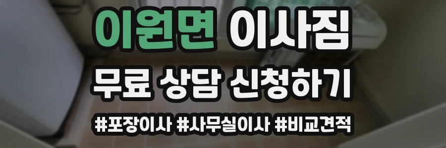 이원면 이사짐