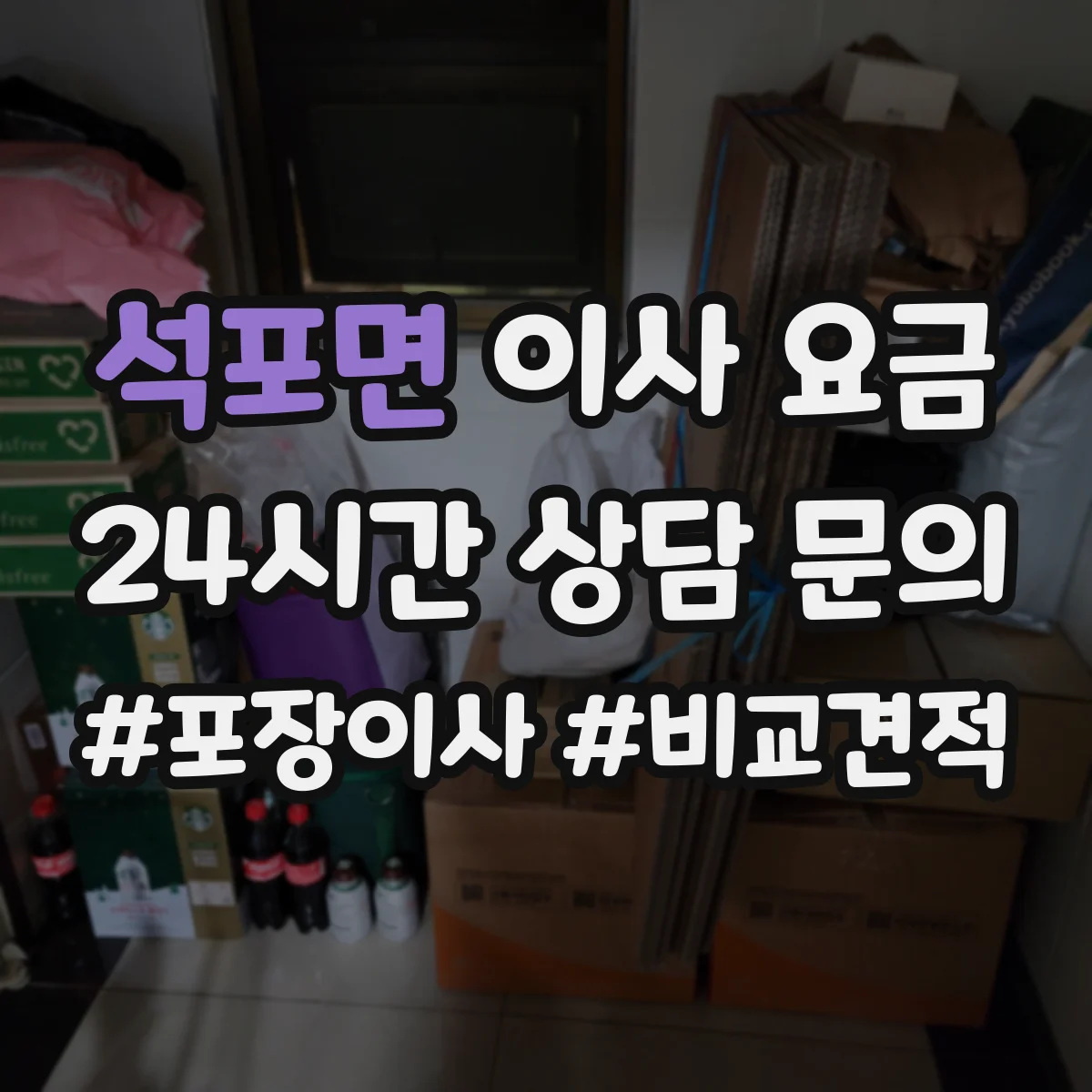 석포면 이사 요금