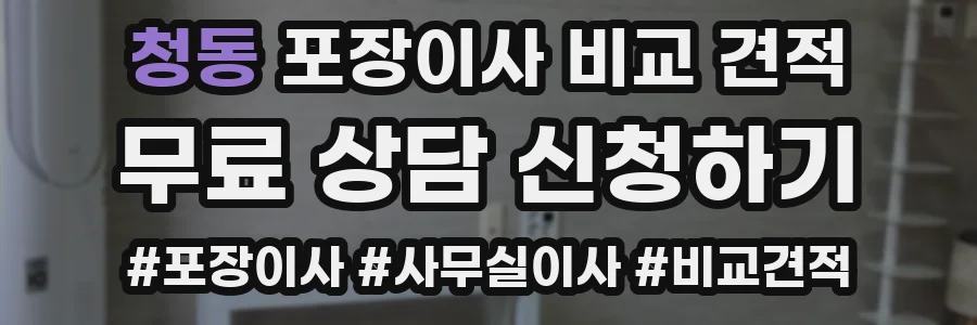 청동 포장이사 비교 견적