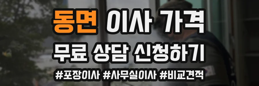 동면 이사 가격