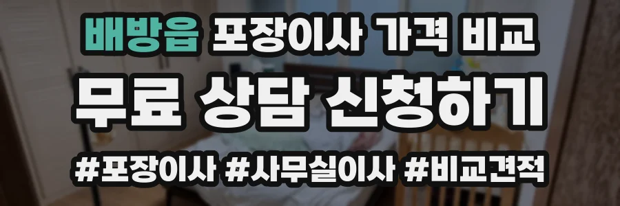배방읍 포장이사 가격 비교