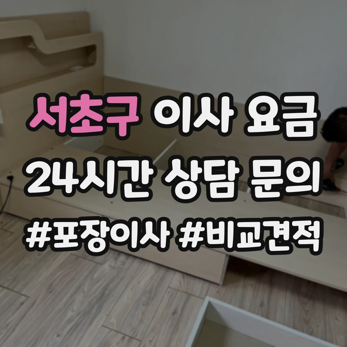 서초구 이사 요금