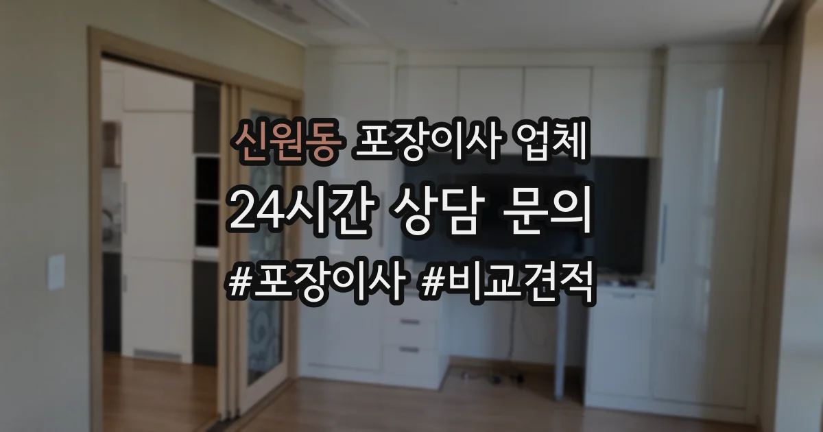 신원동 포장이사 업체