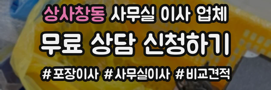 상사창동 사무실 이사 업체