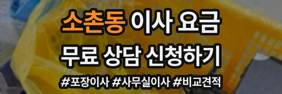 소촌동 이사 요금