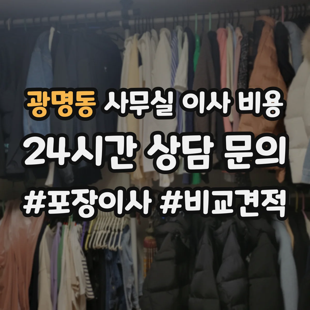 광명동 사무실 이사 비용