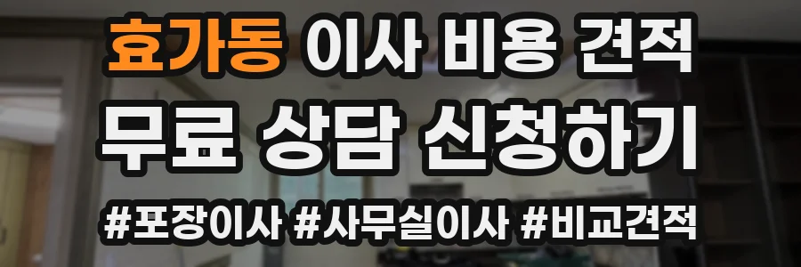 효가동 이사 비용 견적
