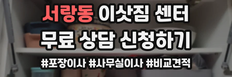서랑동 이삿짐 센터