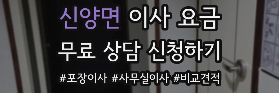신양면 이사 요금