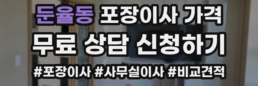 둔율동 포장이사 가격