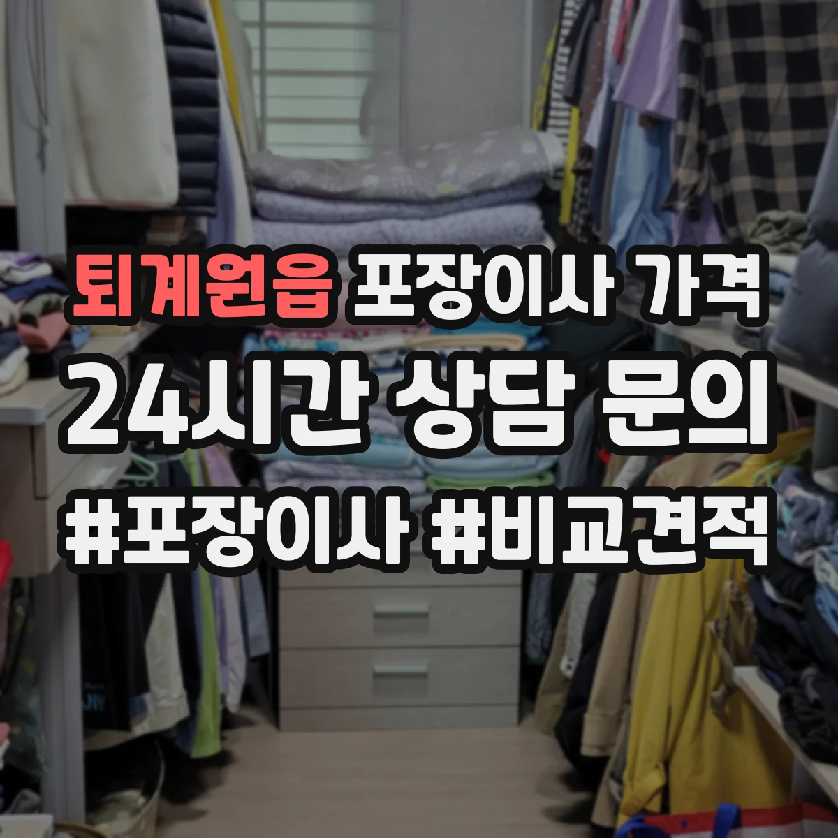 퇴계원읍 포장이사 가격