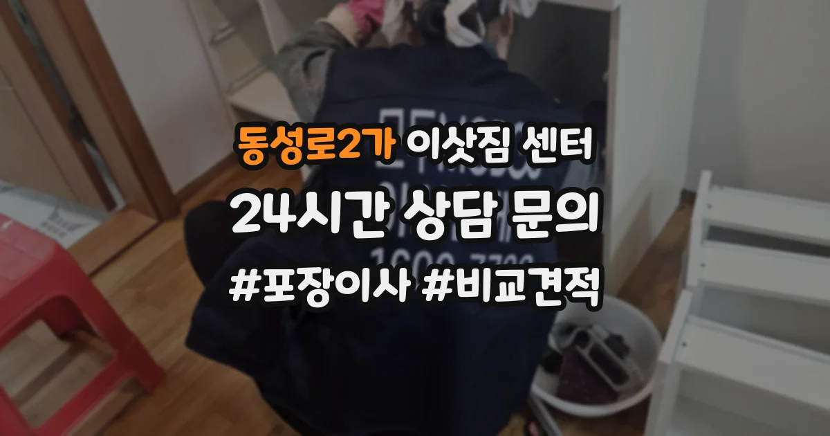 동성로2가 이삿짐 센터