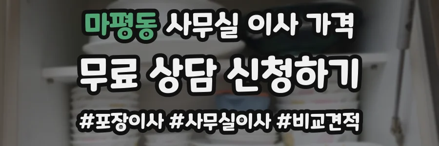 마평동 사무실 이사 가격