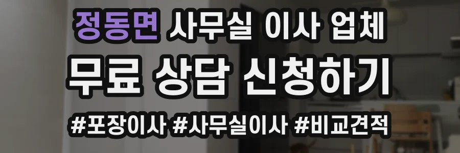 정동면 사무실 이사 업체