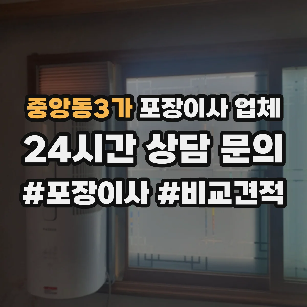 중앙동3가 포장이사 업체
