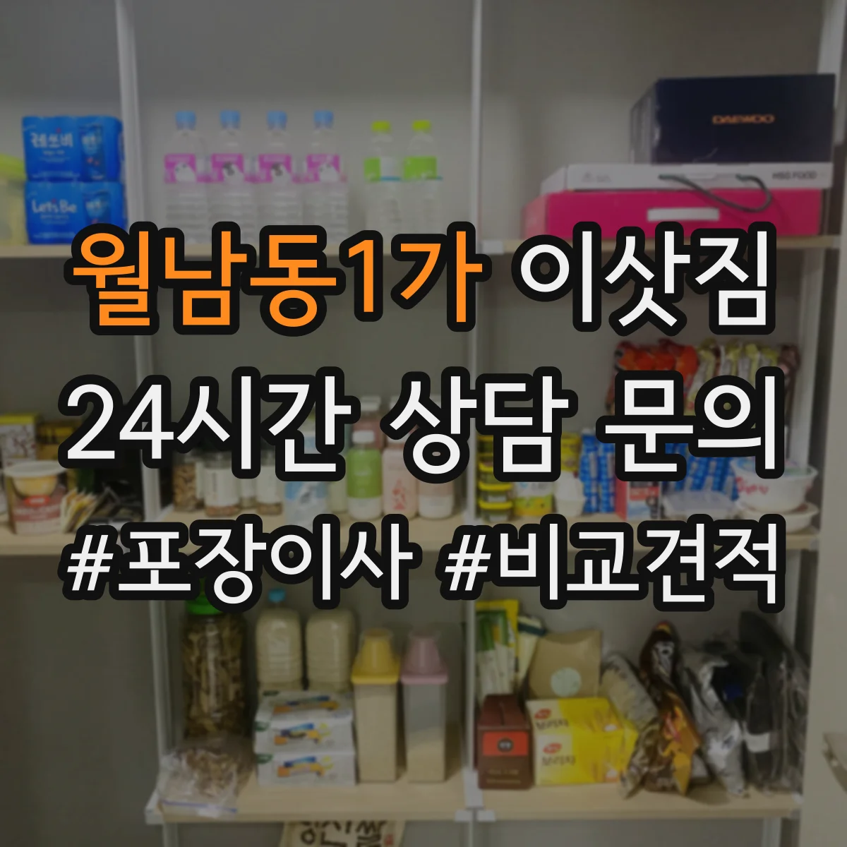 월남동1가 이삿짐