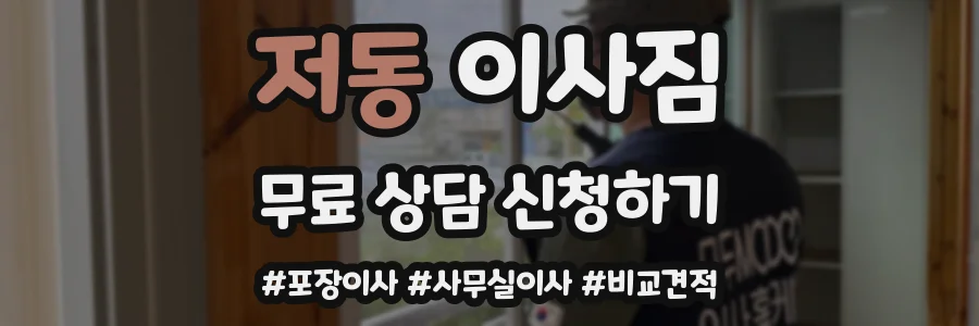 저동 이사짐