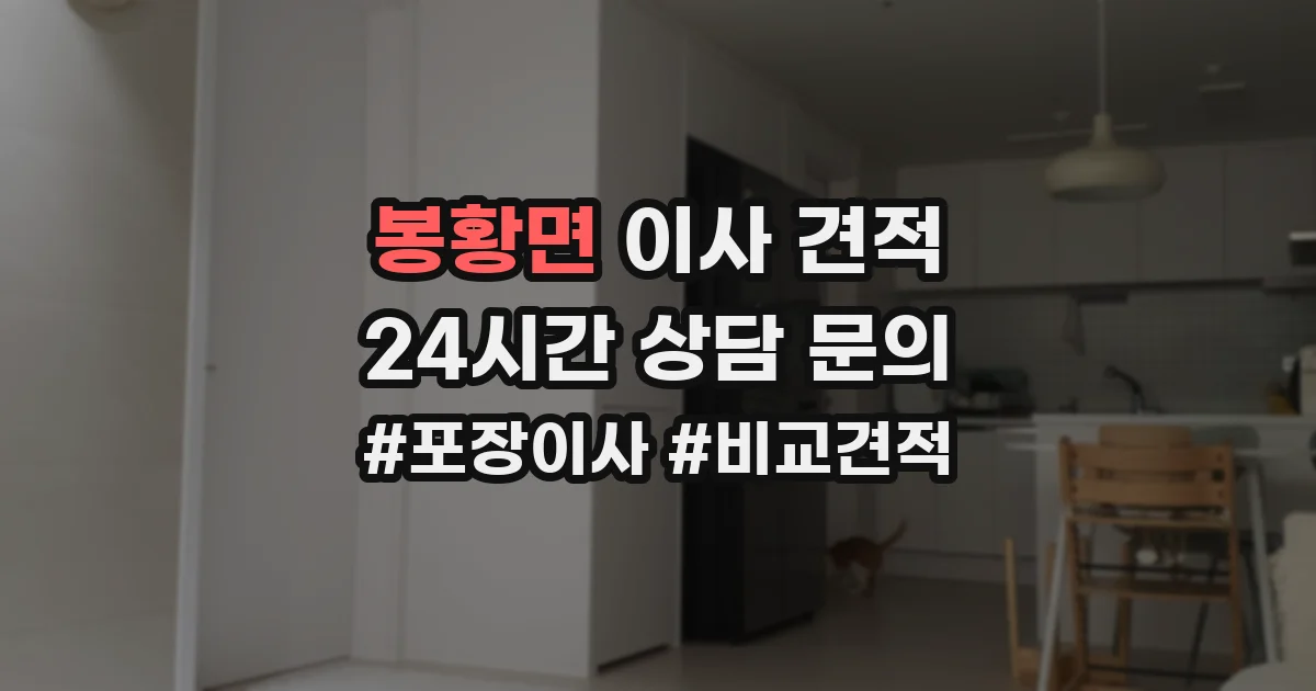 봉황면 이사 견적