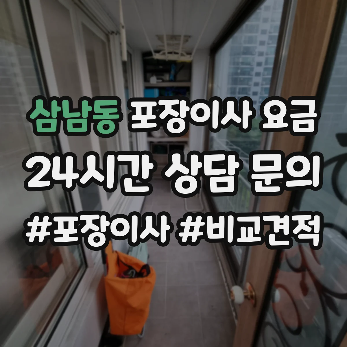 삼남동 포장이사 요금