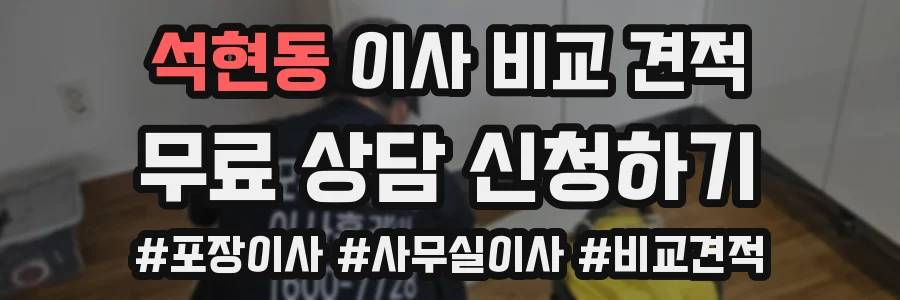 석현동 이사 비교 견적