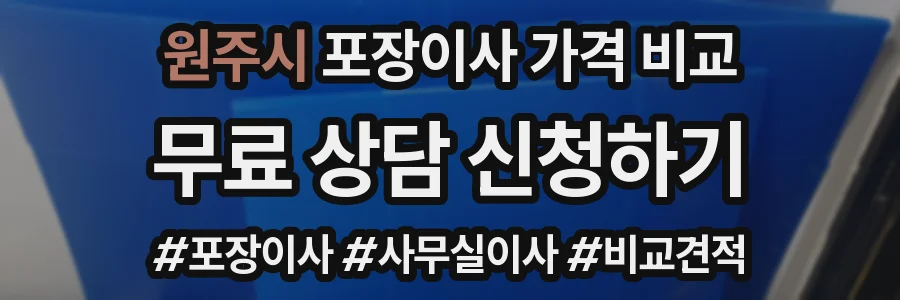 원주시 포장이사 가격 비교