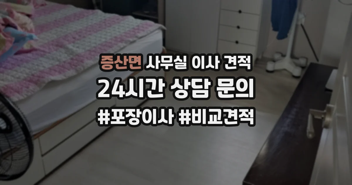 증산면 사무실 이사 견적