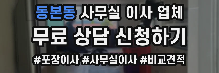 동본동 사무실 이사 업체