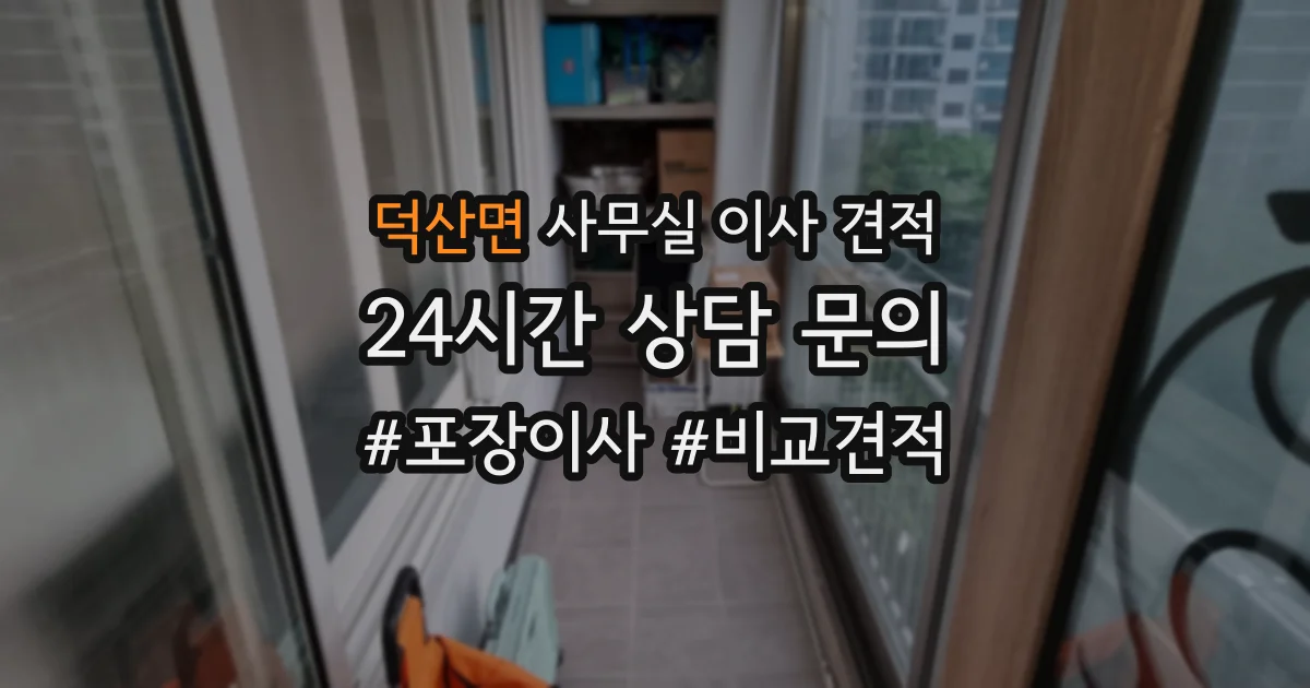 덕산면 사무실 이사 견적