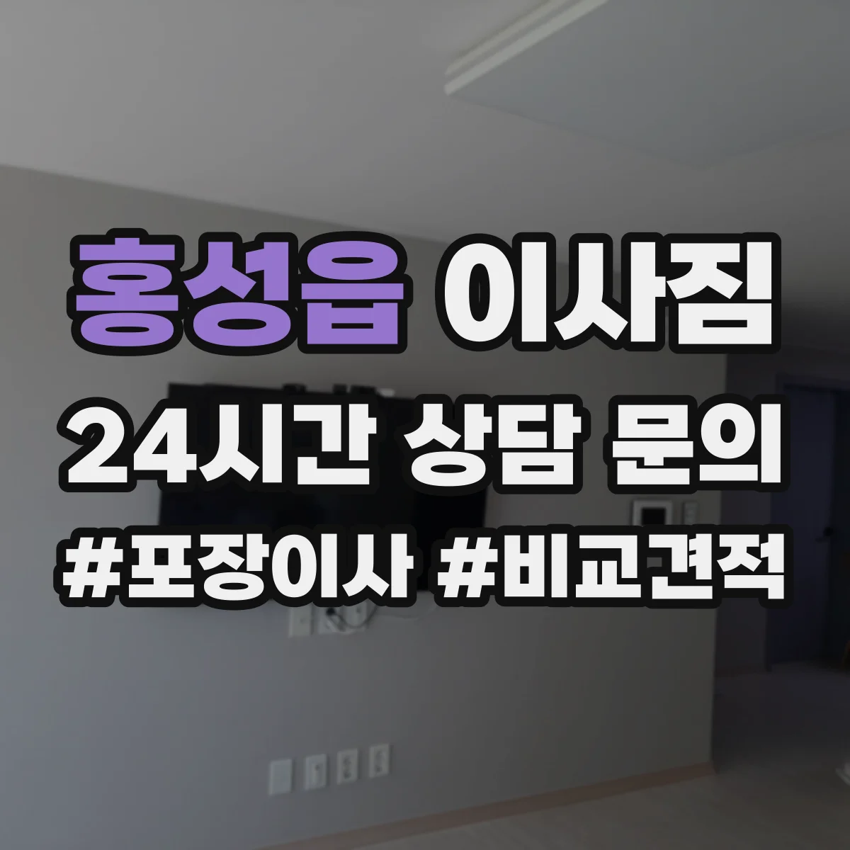 홍성읍 이사짐