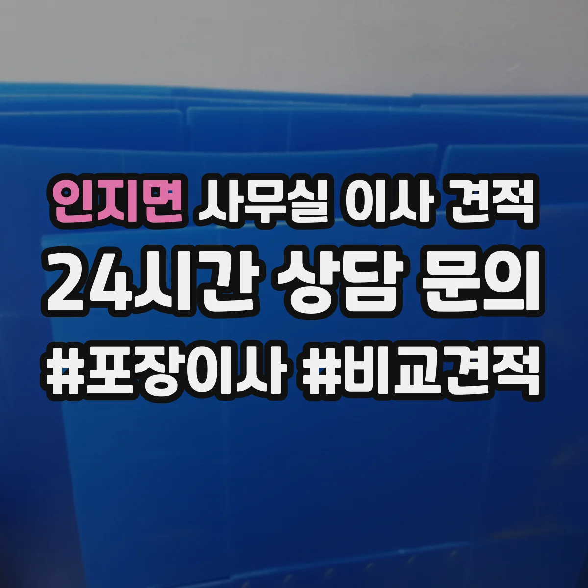 인지면 사무실 이사 견적