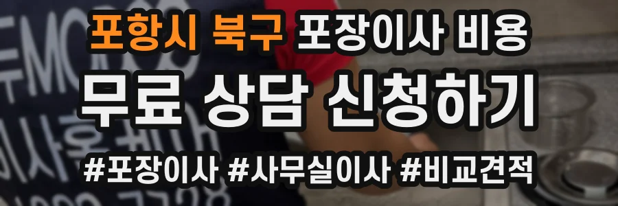 포항시 북구 포장이사 비용