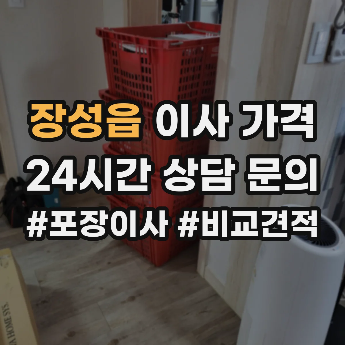 장성읍 이사 가격