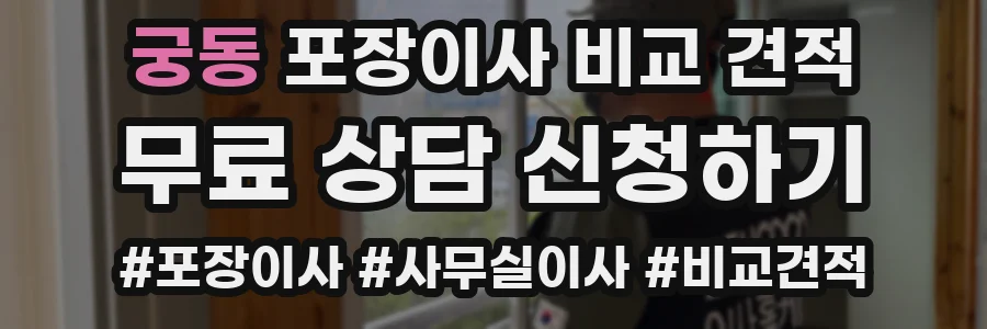궁동 포장이사 비교 견적