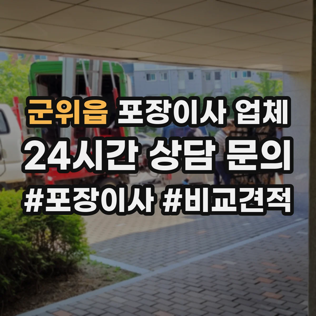 군위읍 포장이사 업체